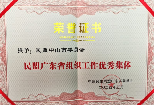 2024年民盟广东省组织工作优秀集体