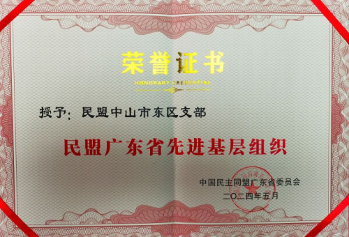 东区支部 民盟广东省先进基层组织