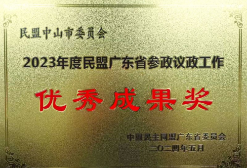 2023年度民盟广东省参政议政工作优秀成果奖