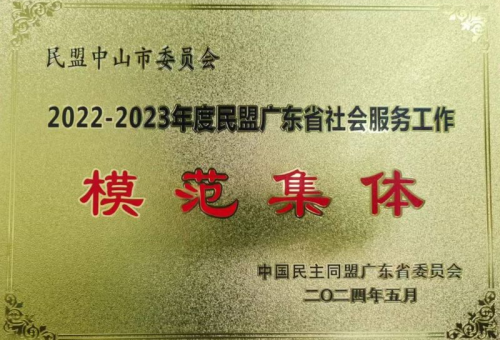 2022-2023民盟广东省社会服务工作模范集体