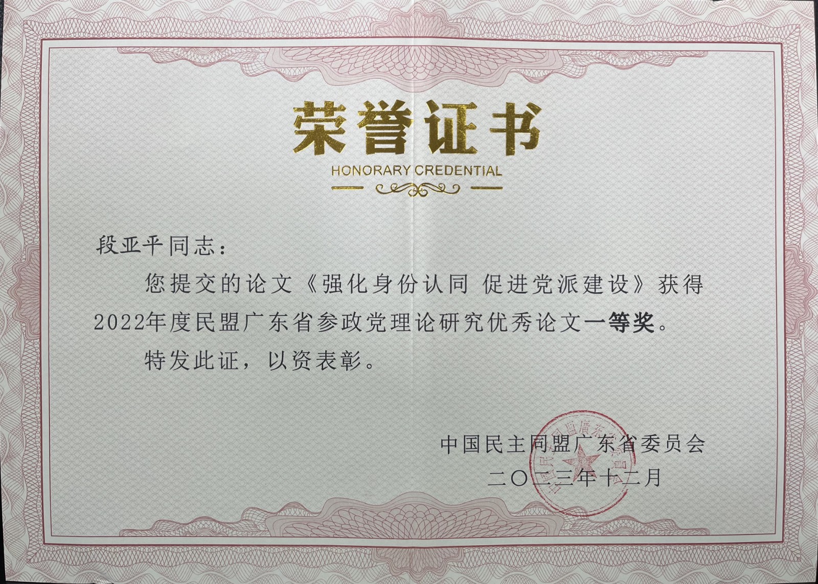 2023.12 段亚平撰写的论文《强化身份认同 促进党派建设》获得民盟广东省委参政党理论研究优秀论文