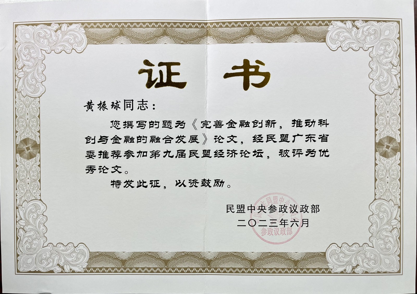 2023.6 黄振球主委撰写的论文《完善金融创新，推动科创与金融的融合发展》获评为第九届民盟经济论坛