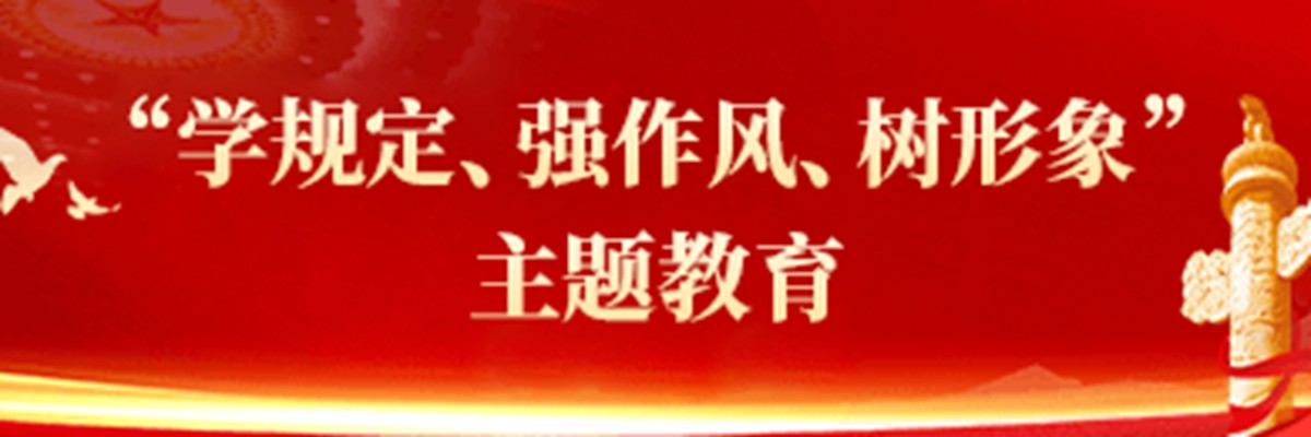 主题教育.jpg