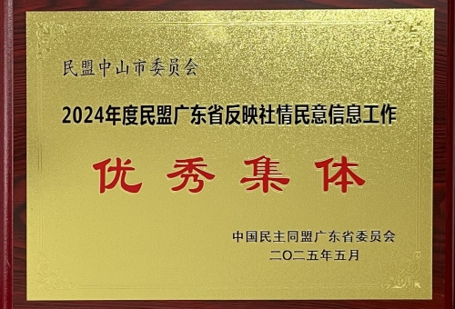 2024年度民盟广东省反映社情民意信息工作优秀集体