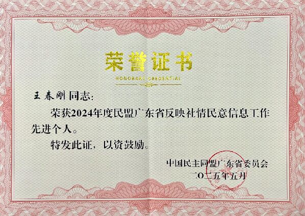 202505 王春刚 盟省委 信息先进个人.jpg