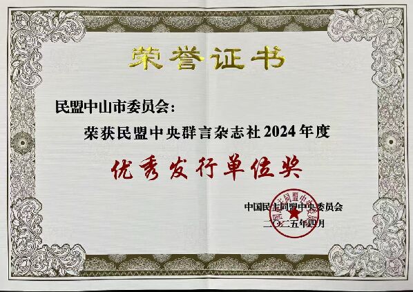 003- 202504 盟中央 群言优秀发行单位奖.jpg