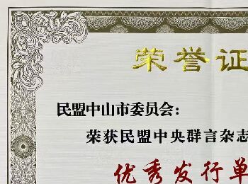 盟中央 群言优秀发行单位奖