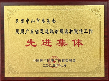 民盟省委 思政宣传先进进集体 