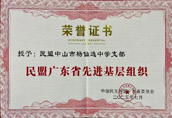 202507 仙中支部 盟省委 先进基层支部.jpg