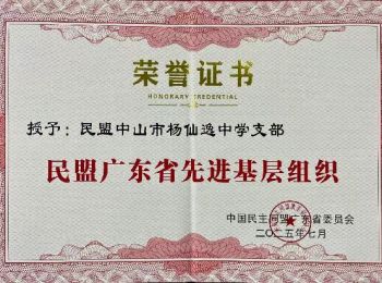 仙中支部 盟省委 先进基层支部