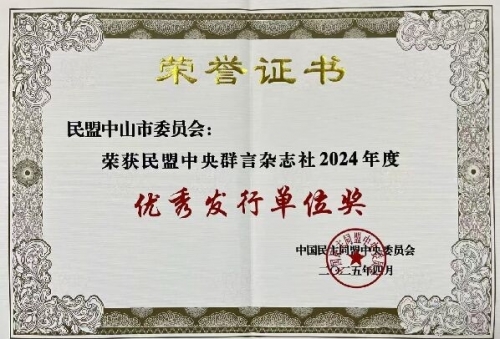 盟中央 群言优秀发行单位奖