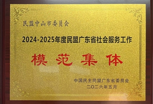 2024-2025民盟广东省社会服务工作模范集体