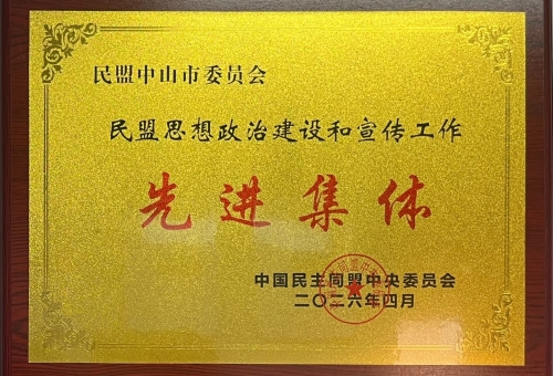 2026年民盟思想政治建设和宣传工作先进集体