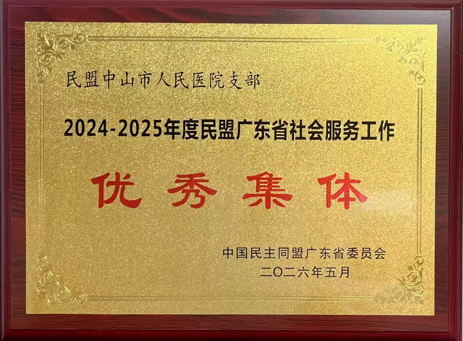 人民医院支部 优秀集体.jpg