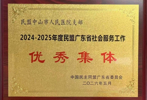 人民医院支部 民盟广东省社会服务工作优秀集体