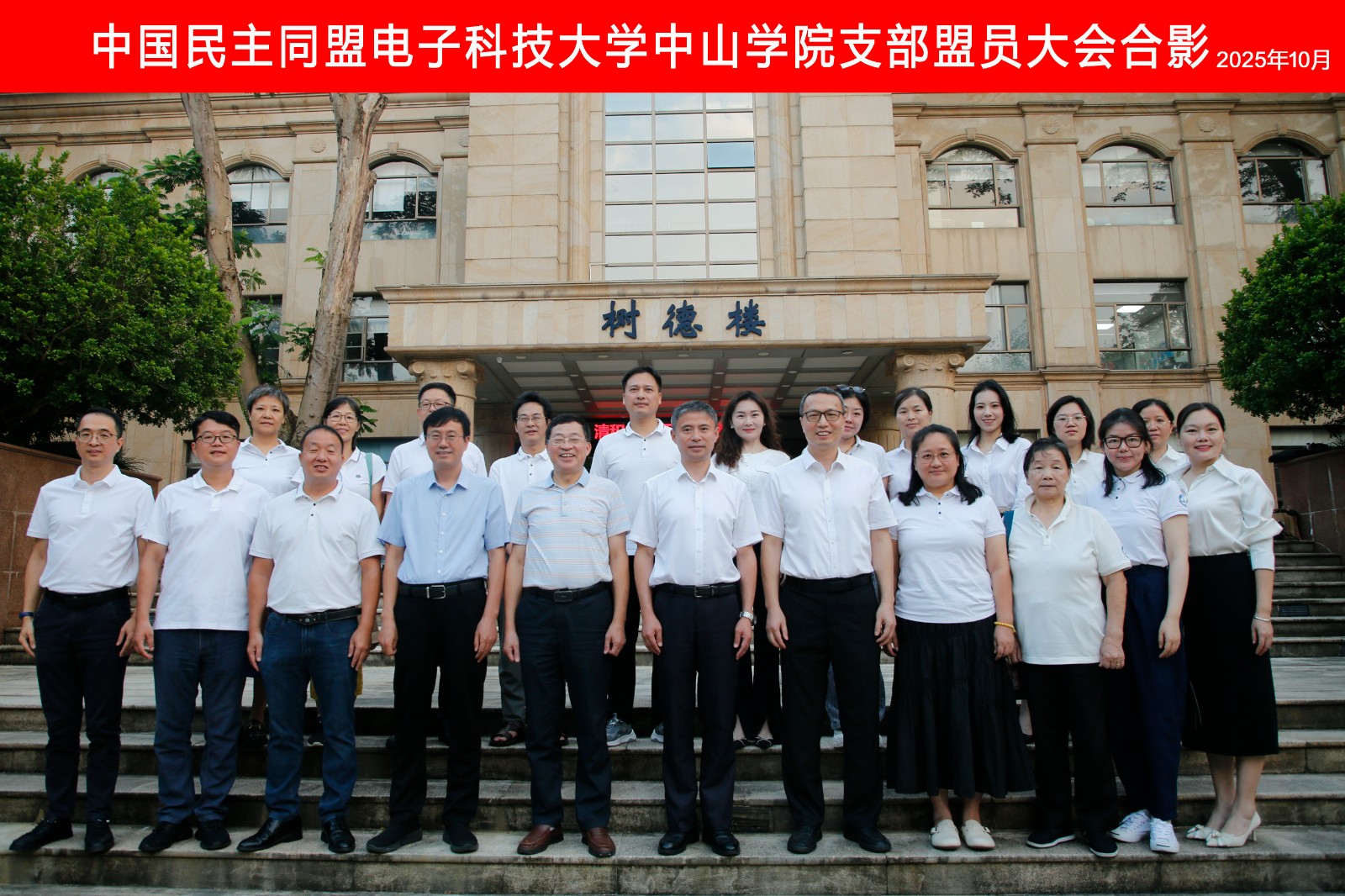 2025年10月民盟电子科技大学中山学院支部换届-图八.jpg