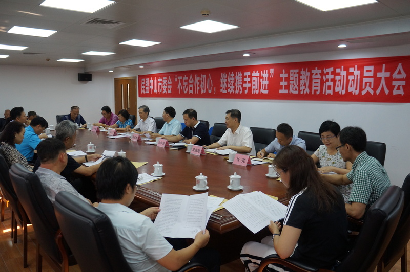 2019年8月27日下午，民盟中山市委在市政协大楼七楼会议室召开“不忘合作初心，继续携手前进”主题教育活动动员大会.JPG