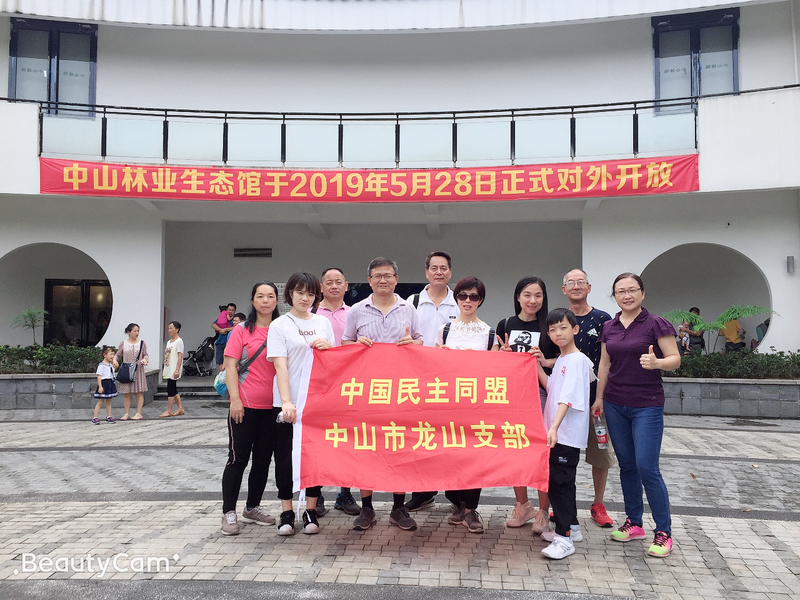 2019年6月2日，民盟龙山中学支部参观中山林业生态馆.jpg